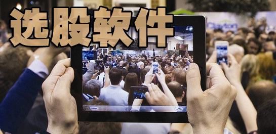 选股软件排名下载