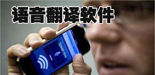 语音翻译软件免费下载
