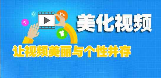 视频美化软件大全