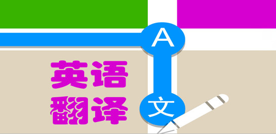 英语翻译软件哪个好