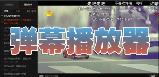 弹幕视频播放器下载