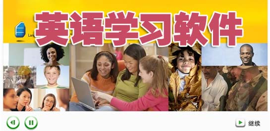 英语学习软件电脑版