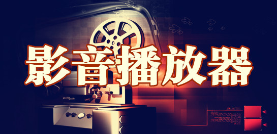 影音播放器哪个好