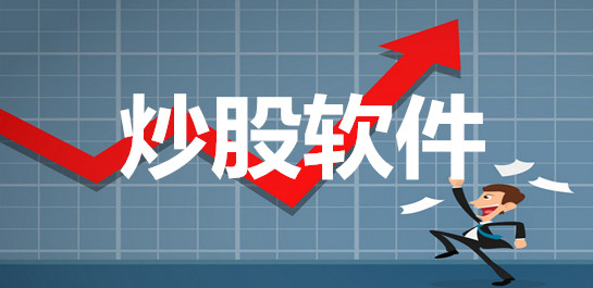 炒股软件哪个好用