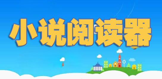 小说阅读器安卓版哪个好