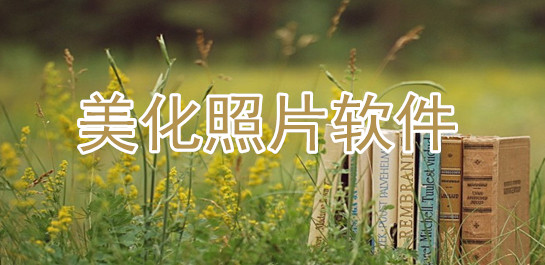 手机美化照片软件