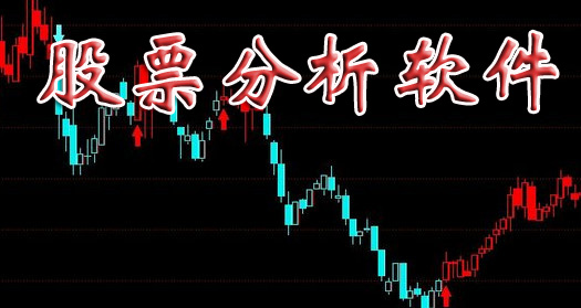 股票分析软件排行榜