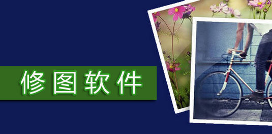修图软件哪个好