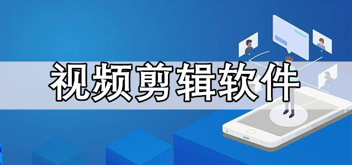 视频剪辑软件那个好用