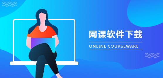 上网课用什么软件？