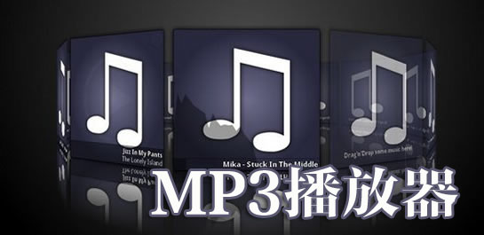 mp3播放器哪个好用