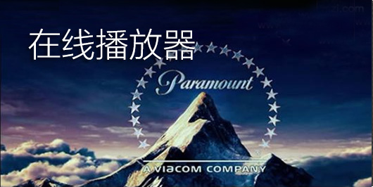 在线播放器哪个好用