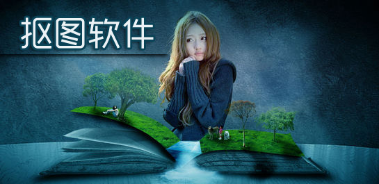 抠图软件哪个好用