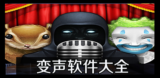 变声软件哪个好