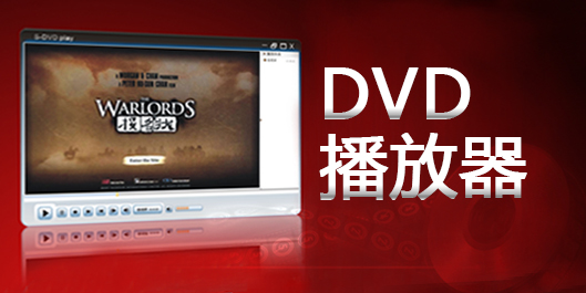 dvd播放器哪个好用