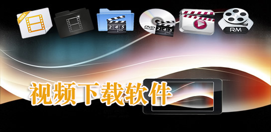 视频下载软件免费下载大全