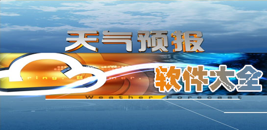 天气软件哪个好