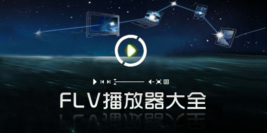 FLV播放器官方下载