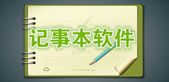 桌面记事本软件