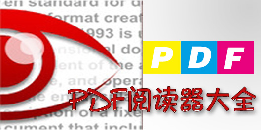 pdf阅读器哪个好