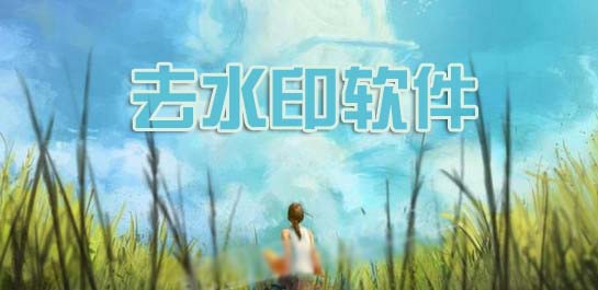 去水印软件大全