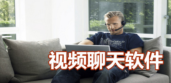 视频聊天软件排行
