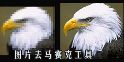 图片去马赛克工具有哪些