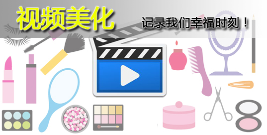 视频美化软件下载