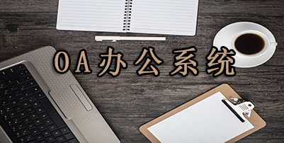 oa办公系统排名