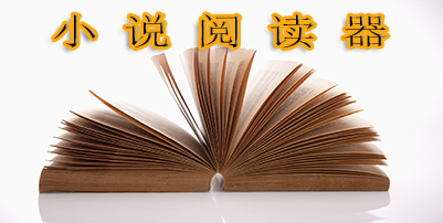 小说阅读器哪个好