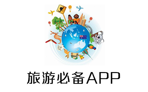 外出旅游必备APP下载汇总