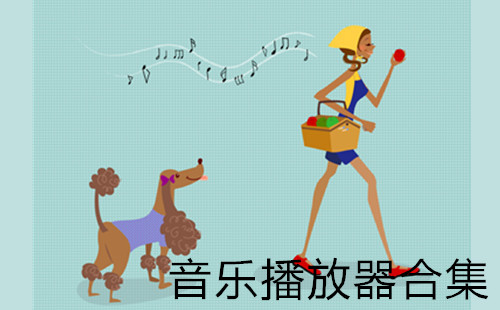 实用的音乐播放器合集大全