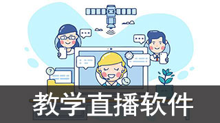 好用的教学直播软件
