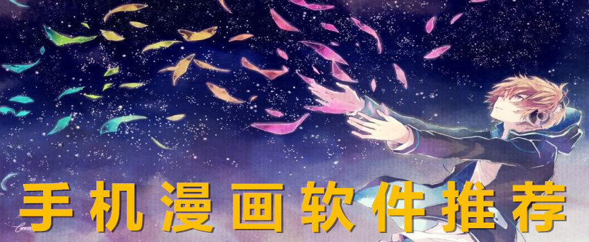 好用的漫画软件汇总大全