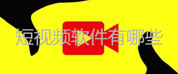 好用的短视频软件下载