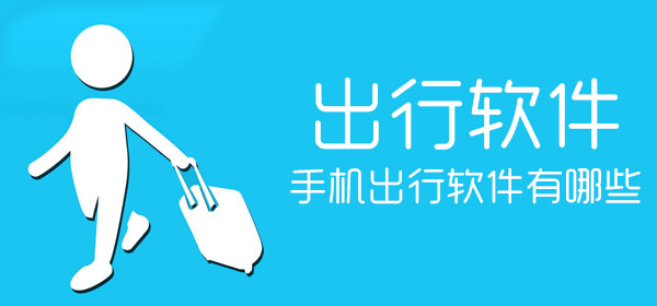 手机能用的出行软件汇总