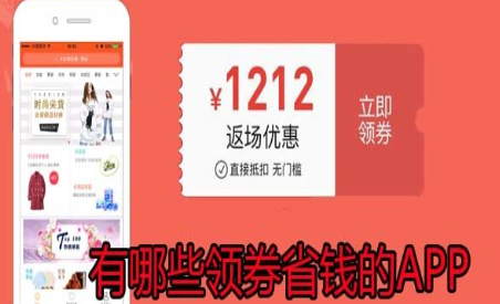 购物可以领券的软件合集