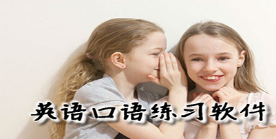 英语口语练习软件下载