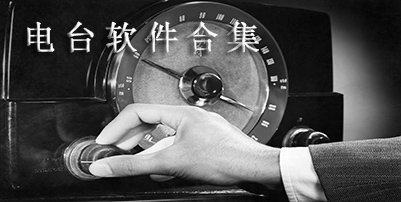 电台软件哪个好