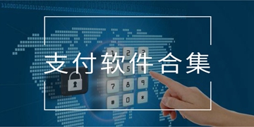 安全好用的购物支付软件