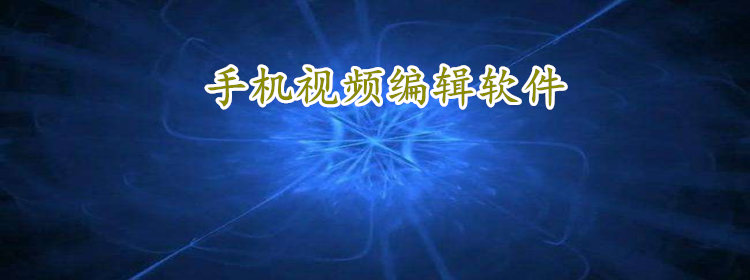 手机可以用的视频剪辑软件