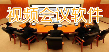 视频会议软件哪个好？