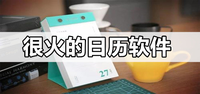 2020手机日历软件合集