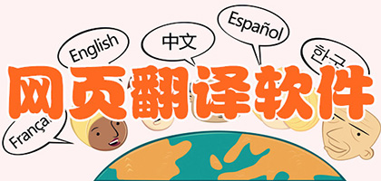 网页翻译软件哪个好