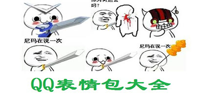 qq表情包大全下载