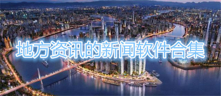 地方资讯的新闻软件合集