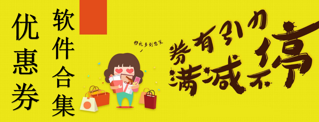 好用的优惠券软件合集