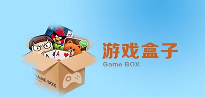 游戏盒子哪个好