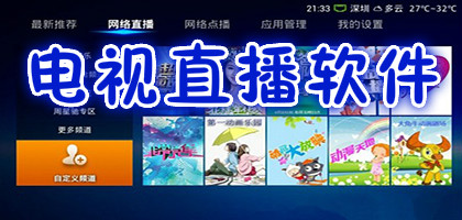 pc版电视直播软件