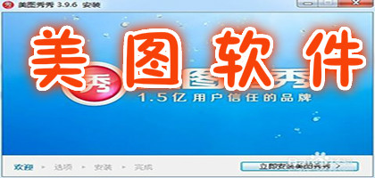 美图软件大全